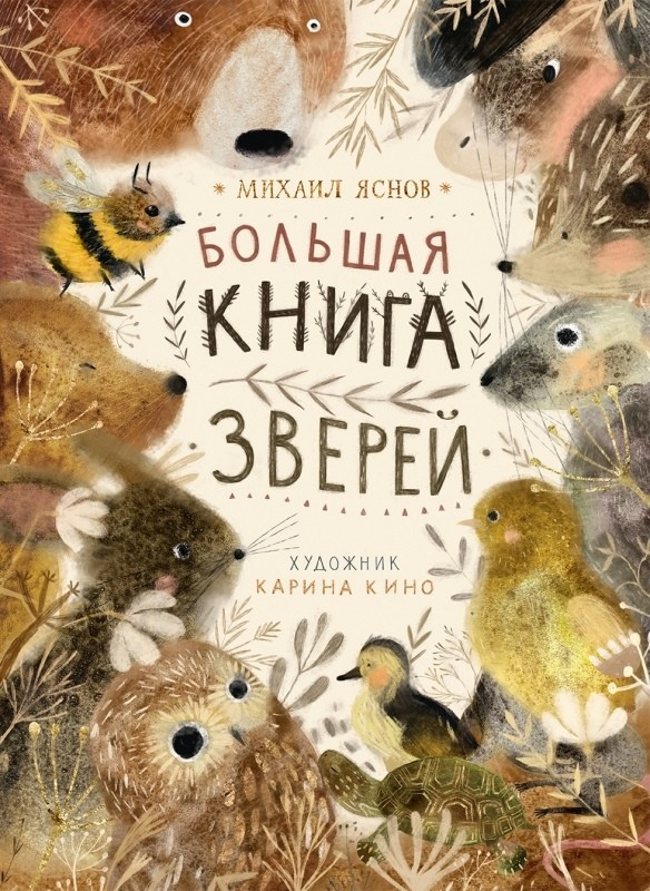 Яснов Михаил. Большая книга зверей