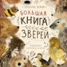 Яснов Михаил. Большая книга зверей
