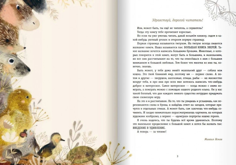 Яснов Михаил. Большая книга зверей