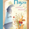 Венингер Бригитта. Пауль любит маму. Четыре незабываемые истории в одной книге