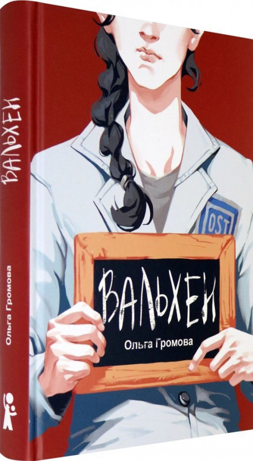 Громова Ольга. Вальхен