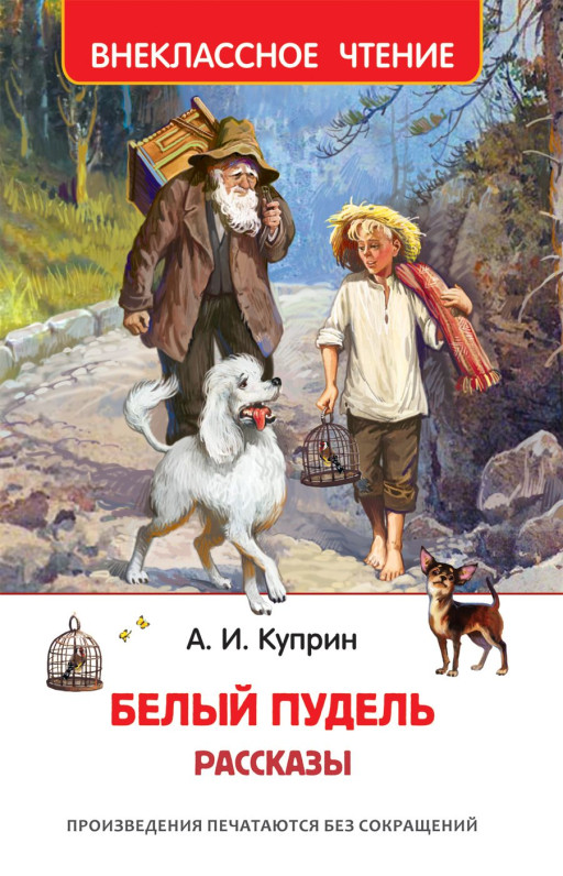 Куприн Александр. Белый пудель. Рассказы