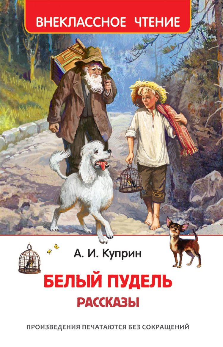 Куприн Александр. Белый пудель. Рассказы