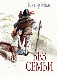 Мало Гектор. Без семьи (илл. О. Фадеева)