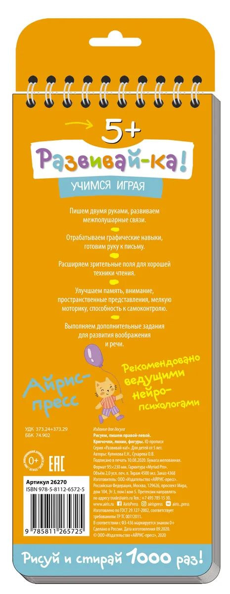 Многоразовые прописи на пружинке. Правой - левой. Крючочки, линии, фигуры 5+