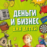Васин Дмитрий. Деньги и бизнес для детей