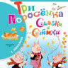 Михалков Сергей. Три поросёнка. Сказки и стихи