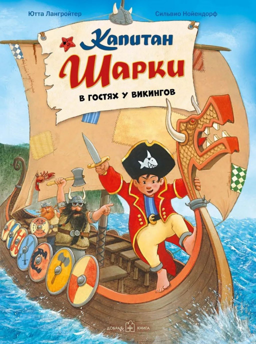 Лангройтер Ютта. Капитан Шарки в гостях у викингов