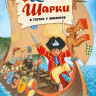 Лангройтер Ютта. Капитан Шарки в гостях у викингов