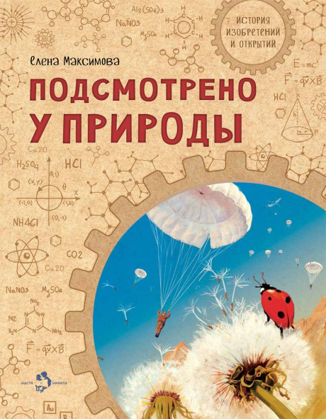 Максимова Елена. Подсмотрено у природы