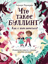Форназари Элеонора. Что такое «Буллинг»? Разбираемся вместе с героями любимых книжек!