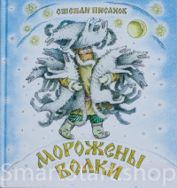 Писахов Степан. Морожены волки