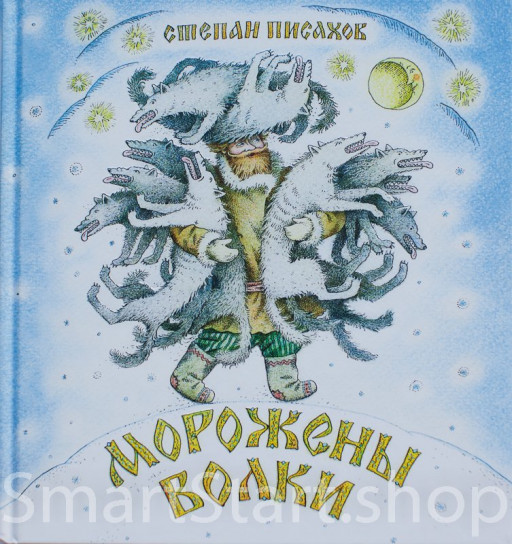 Писахов Степан. Морожены волки