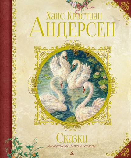 Андерсен Ганс Христиан. Сказки (илл. А. Ломаева)