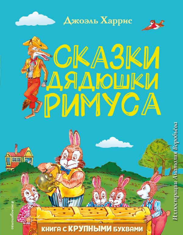 Харрис Джоэль. Сказки дядюшки Римуса (илл. А. Воробьев)