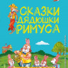 Харрис Джоэль. Сказки дядюшки Римуса (илл. А. Воробьев)