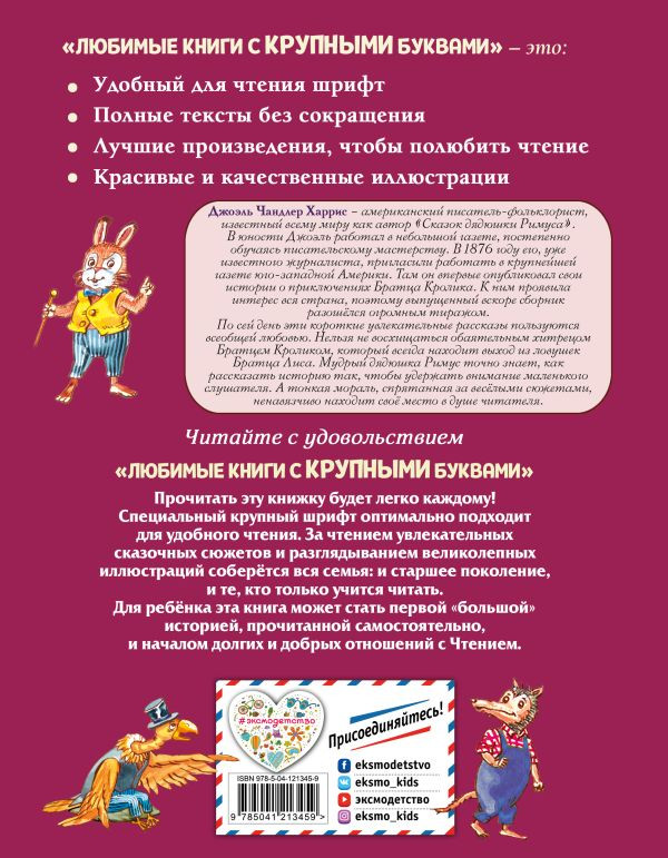 Харрис Джоэль. Сказки дядюшки Римуса (илл. А. Воробьев)