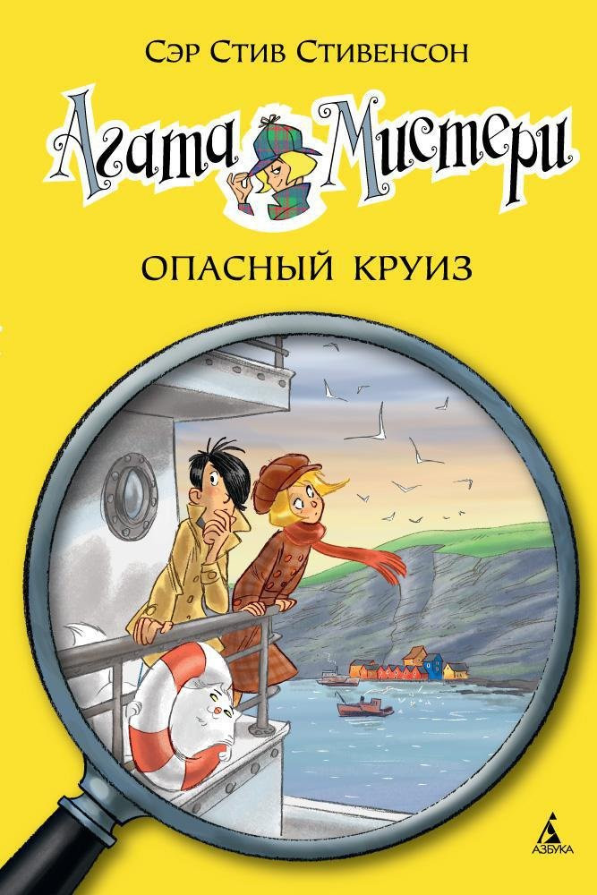 Стивенсон Стив. Агата Мистери. Книга 10. Опасный круиз