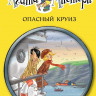 Стивенсон Стив. Агата Мистери. Книга 10. Опасный круиз