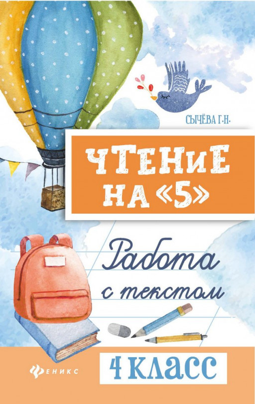 Сычёва Галина. Чтение на &quot;5&quot;. Работа с текстом. 4 класс
