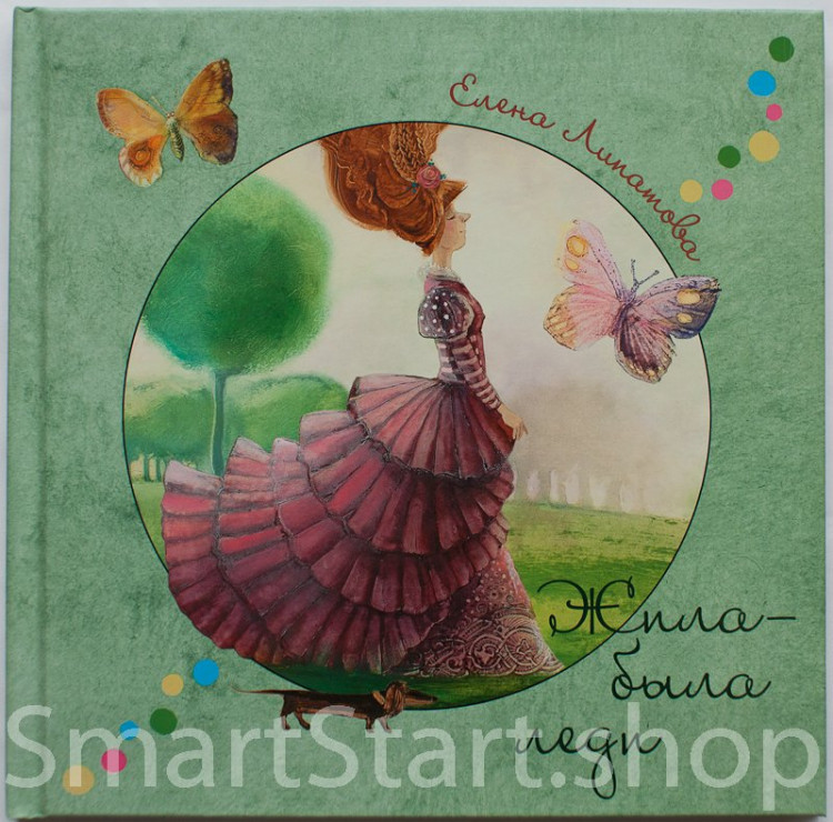 Липатова Елена. Жила-была леди