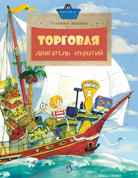 Попова Татьяна. Торговля. Двигатель открытий