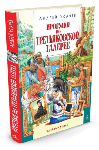 Усачёв Андрей. Прогулки по Третьяковской галерее