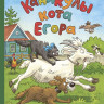 Наволочкин Николай. Каникулы кота Егора (илл. О. Громова)