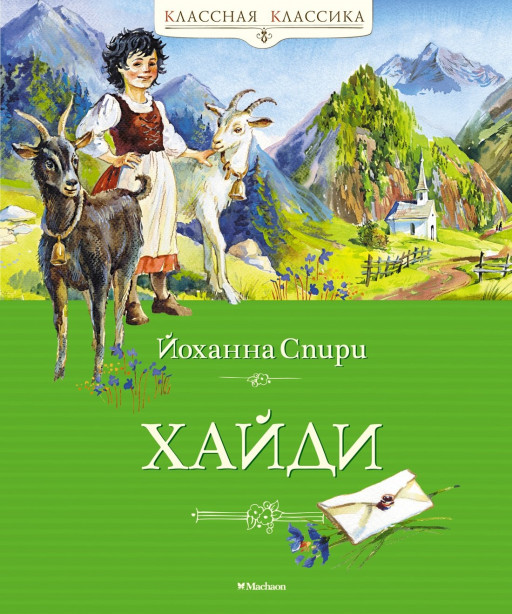 Спири Йоханна. Хайди