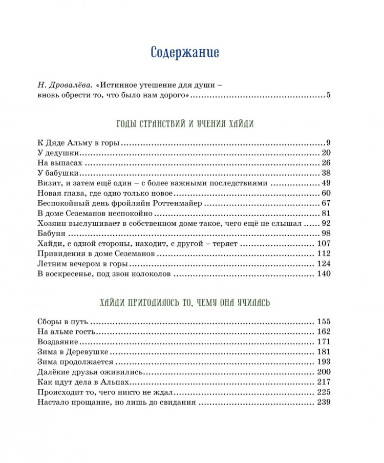 Спири Йоханна. Хайди