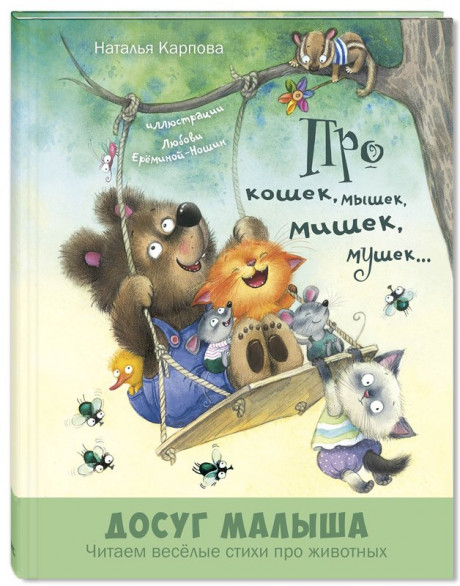 Карпова Наталья. Про кошек, мышек, мишек, мушек...