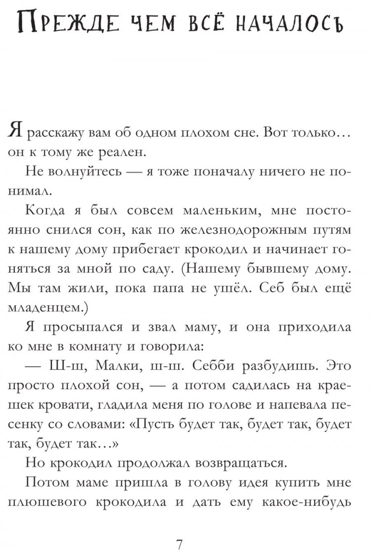 Уэлфорд Росс. Когда мы потерялись в Стране снов