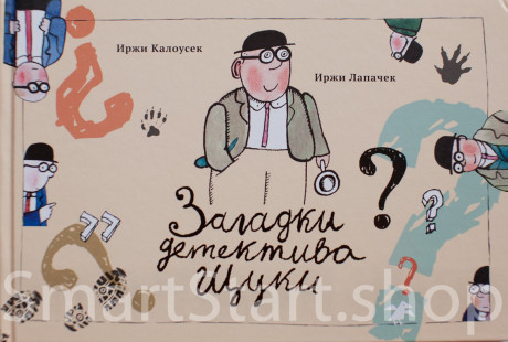Лапачек Иржи. Загадки детектива Щуки