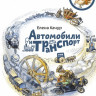 Качур Елена. Автомобили и транспорт. Энциклопедии с Чевостиком