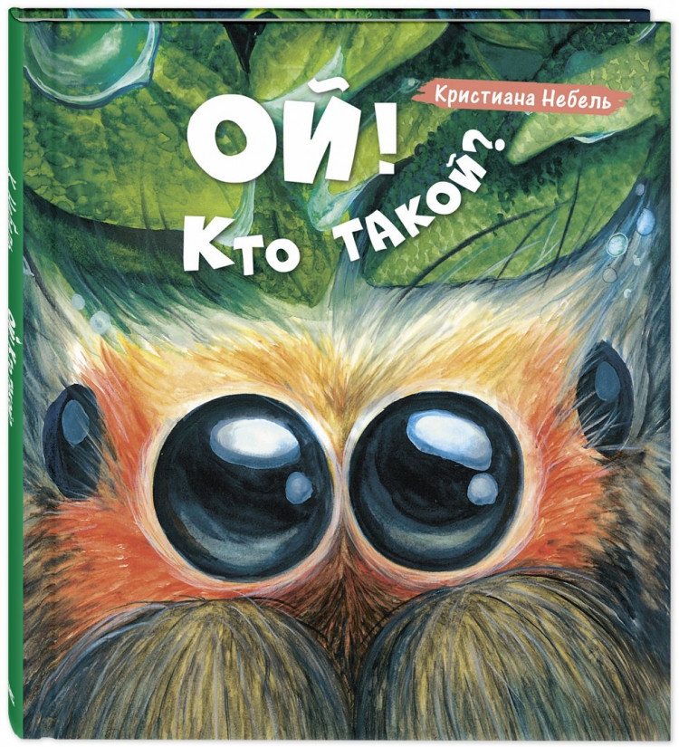 Небель Кристиана. Ой! Кто такой?