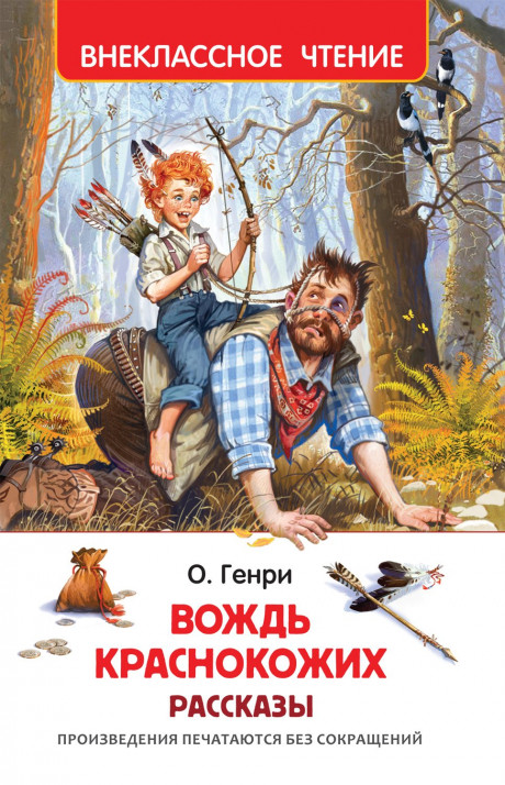 О'Генри. Вождь краснокожих. Рассказы