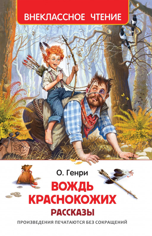 О'Генри. Вождь краснокожих. Рассказы