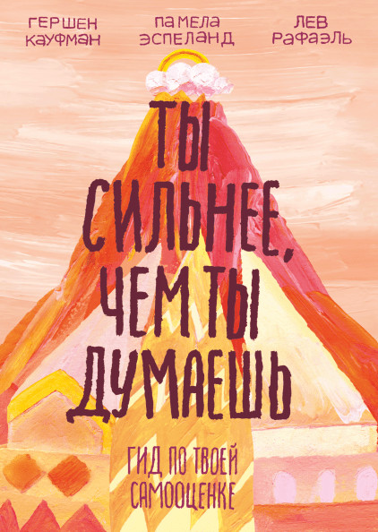 Кауфман Гершен, Рафаэль Лев, Эспеланд Памела. Ты сильнее, чем ты думаешь. Гид по твоей самооценке