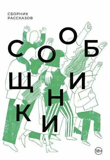 Сообщники. Сборник рассказов