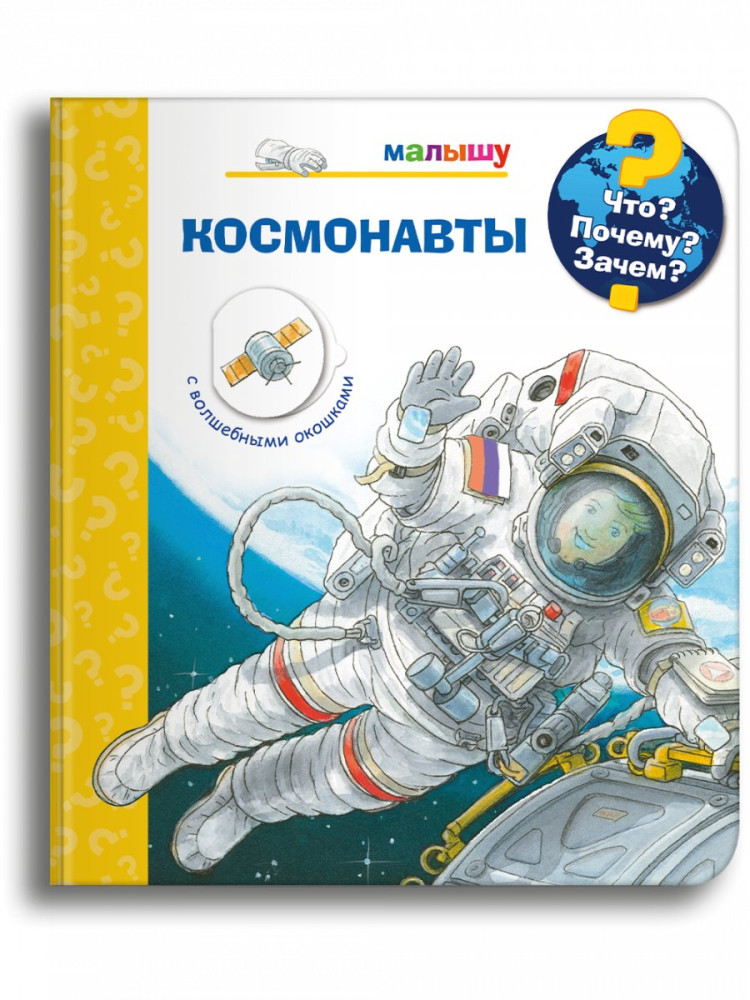 Что? Почему? Зачем? Малышу. Космонавты (с волшебными окошками)