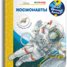 Что? Почему? Зачем? Малышу. Космонавты (с волшебными окошками)