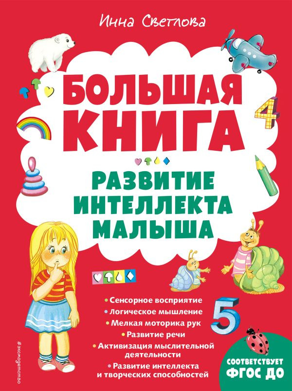 Светлова Инна. Большая книга. Развитие интеллекта малыша