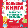 Светлова Инна. Большая книга. Развитие интеллекта малыша