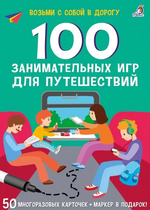 100 занимательных игр для путешествий