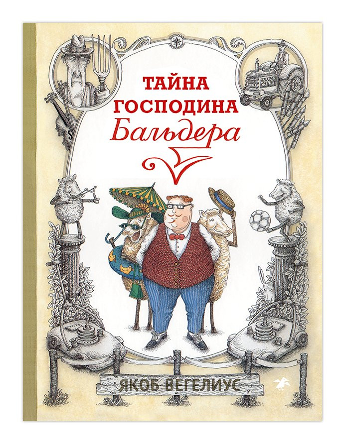 Вегелиус Якоб. Тайна господина Бальдера