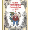 Вегелиус Якоб. Тайна господина Бальдера