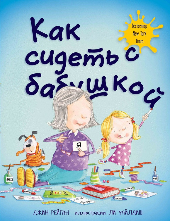 Рейган Джин. Как сидеть с бабушкой