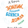 Березин Антон. Зонтик, который боялся дождя