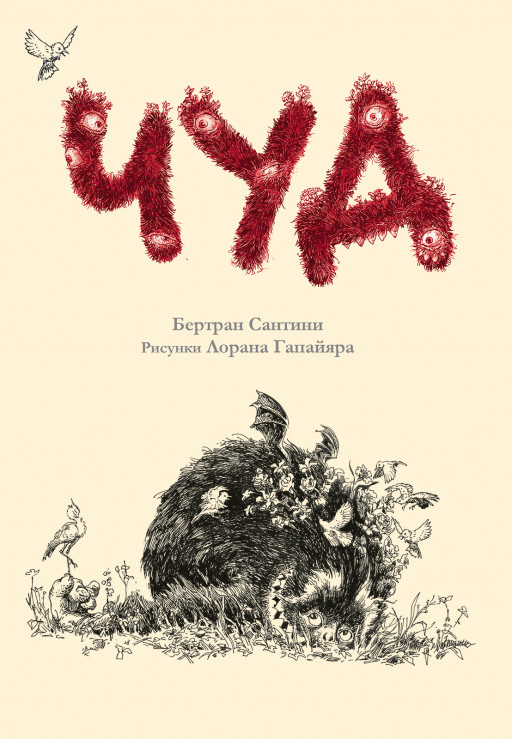 Сантини Бертран. Чуд