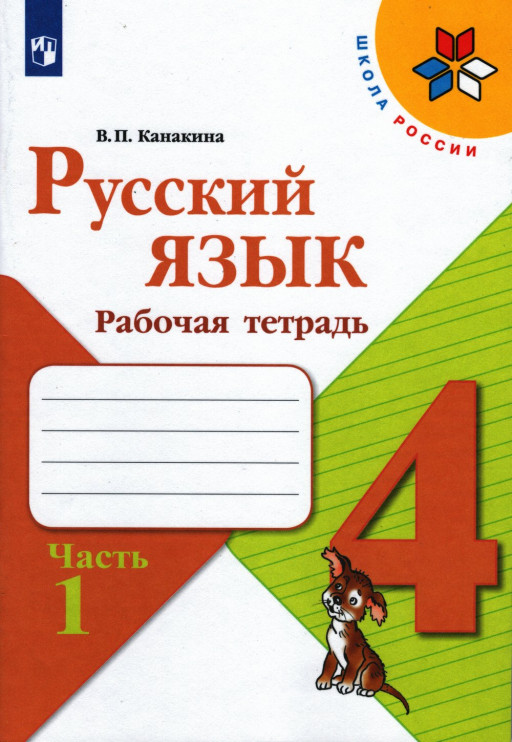Канакина Валентина. Русский язык. 4 кл. Рабочая тетрадь. Часть 1/2